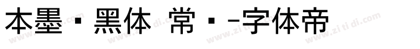 本墨锵黑体 常规字体转换